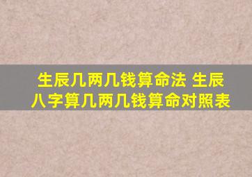 生辰几两几钱算命法 生辰八字算几两几钱算命对照表